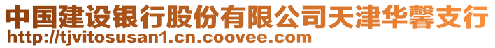中國建設銀行股份有限公司天津華馨支行