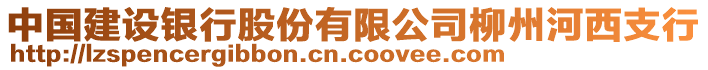 中國建設銀行股份有限公司柳州河西支行