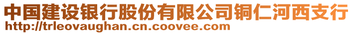 中國建設銀行股份有限公司銅仁河西支行