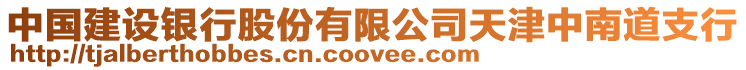 中國(guó)建設(shè)銀行股份有限公司天津中南道支行