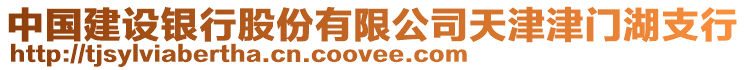 中國建設銀行股份有限公司天津津門湖支行