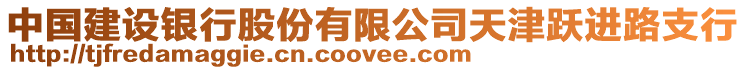 中國建設(shè)銀行股份有限公司天津躍進路支行