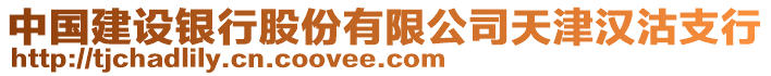 中國建設銀行股份有限公司天津漢沽支行