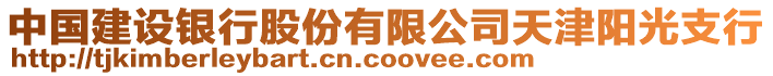 中國建設銀行股份有限公司天津陽光支行