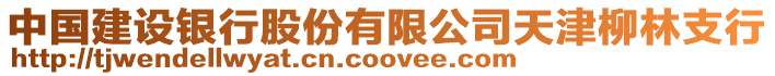 中國(guó)建設(shè)銀行股份有限公司天津柳林支行