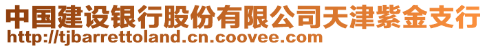 中國建設銀行股份有限公司天津紫金支行