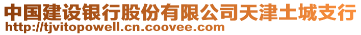 中國建設銀行股份有限公司天津土城支行