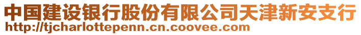 中國建設(shè)銀行股份有限公司天津新安支行