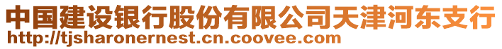 中國建設銀行股份有限公司天津河東支行