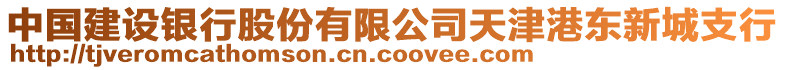 中國建設銀行股份有限公司天津港東新城支行