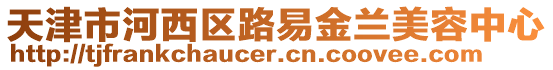 天津市河西區(qū)路易金蘭美容中心