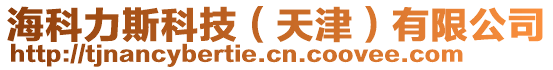 ?？屏λ箍萍迹ㄌ旖颍┯邢薰? style=