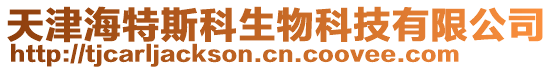 天津海特斯科生物科技有限公司