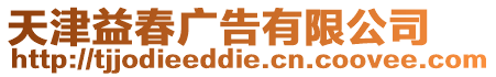 天津益春廣告有限公司
