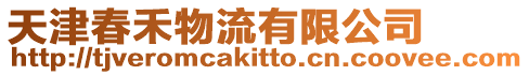 天津春禾物流有限公司