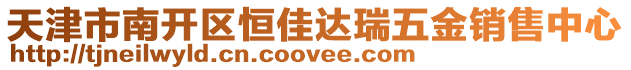 天津市南開區(qū)恒佳達(dá)瑞五金銷售中心