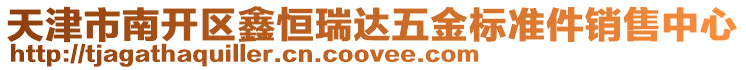 天津市南開區(qū)鑫恒瑞達五金標(biāo)準(zhǔn)件銷售中心