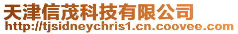 天津信茂科技有限公司