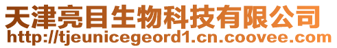 天津亮目生物科技有限公司