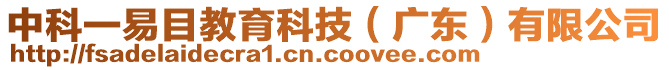 中科一易目教育科技(廣東)有限公司