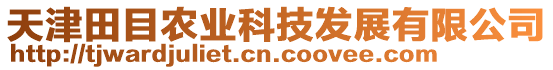 天津田目農(nóng)業(yè)科技發(fā)展有限公司