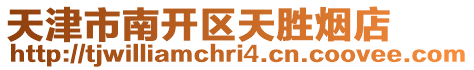 天津市南開區天勝煙店