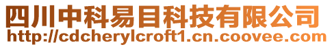 四川中科易目科技有限公司
