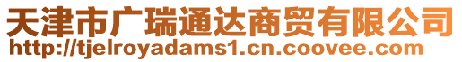 天津市廣瑞通達商貿有限公司