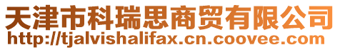 天津市科瑞思商貿有限公司