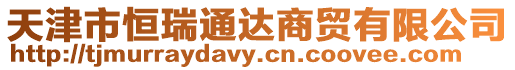 天津市恒瑞通達商貿(mào)有限公司