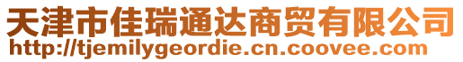天津市佳瑞通達(dá)商貿(mào)有限公司