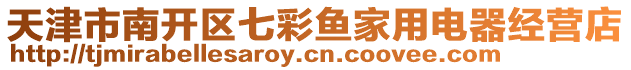 天津市南開區七彩魚家用電器經營店