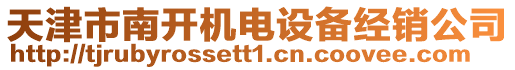 天津市南開機(jī)電設(shè)備經(jīng)銷公司