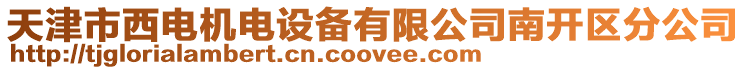 天津市西電機電設備有限公司南開區分公司