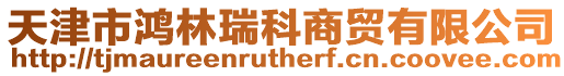 天津市鴻林瑞科商貿有限公司