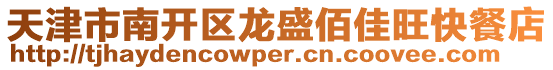 天津市南開區(qū)龍盛佰佳旺快餐店