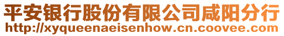 平安銀行股份有限公司咸陽分行