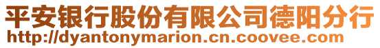 平安銀行股份有限公司德陽分行