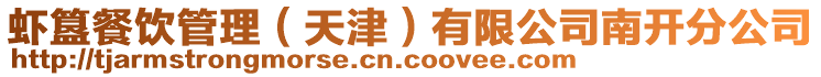蝦簋餐飲管理(天津)有限公司南開分公司