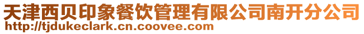 天津西貝印象餐飲管理有限公司南開分公司