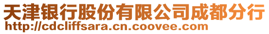 天津銀行股份有限公司成都分行