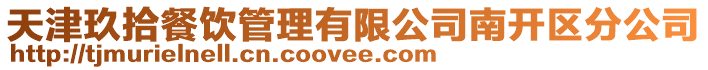天津玖拾餐飲管理有限公司南開區分公司