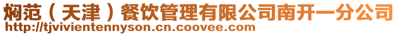 燜范(天津)餐飲管理有限公司南開一分公司