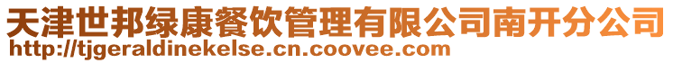 天津世邦綠康餐飲管理有限公司南開分公司