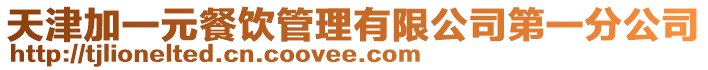 天津加一元餐飲管理有限公司第一分公司