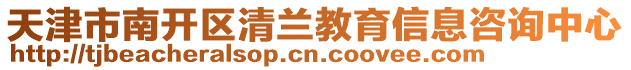 天津市南開區清蘭教育信息咨詢中心