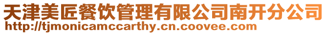 天津美匠餐飲管理有限公司南開分公司