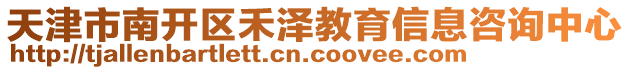 天津市南開區(qū)禾澤教育信息咨詢中心