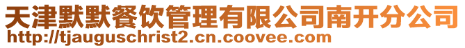天津默默餐飲管理有限公司南開分公司