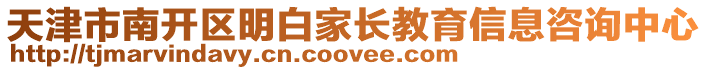 天津市南開區明白家長教育信息咨詢中心